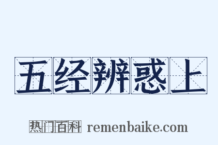 五经辨惑上是什么意思的图片